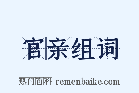 官亲组词是什么意思的图片